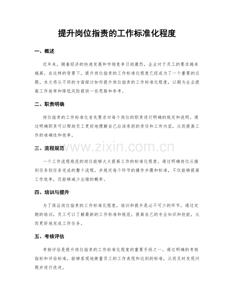 提升岗位职责的工作标准化程度.docx_第1页