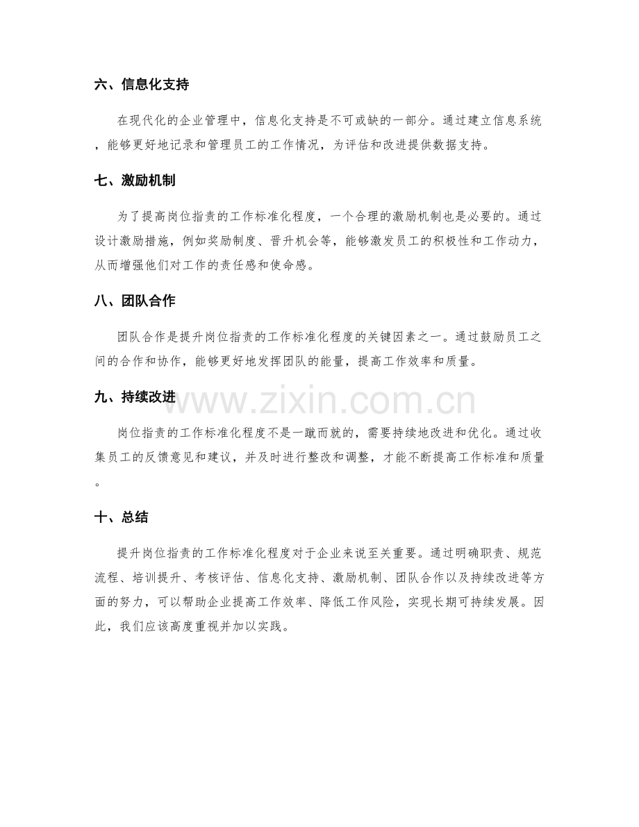 提升岗位职责的工作标准化程度.docx_第2页