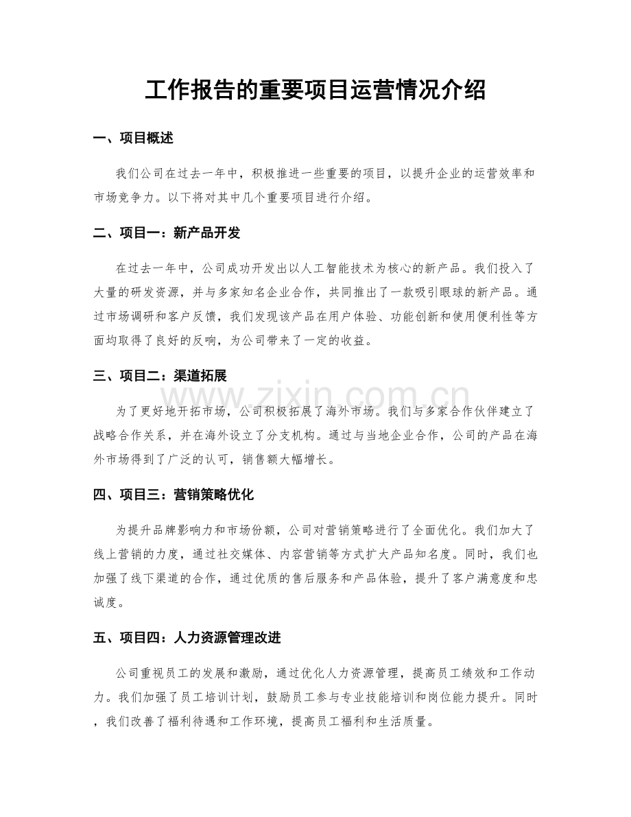 工作报告的重要项目运营情况介绍.docx_第1页