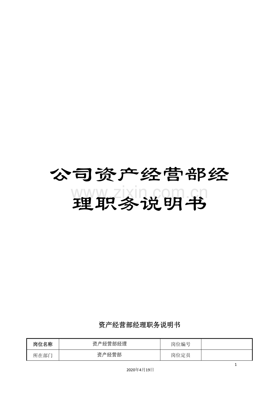 公司资产经营部经理职务说明书.doc_第1页