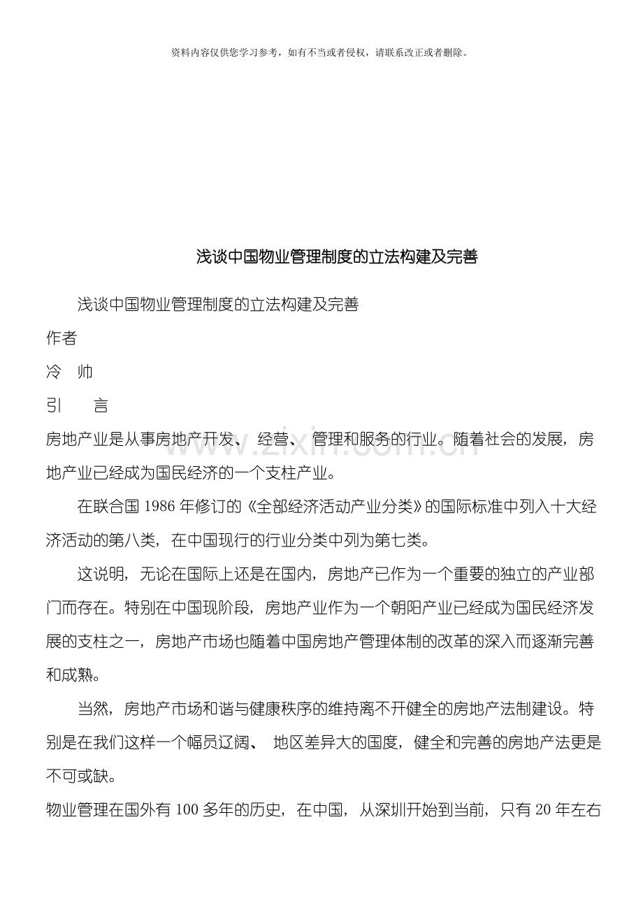 法律知识完善浅谈我国物业管理制度的立法构建及模板.doc_第1页