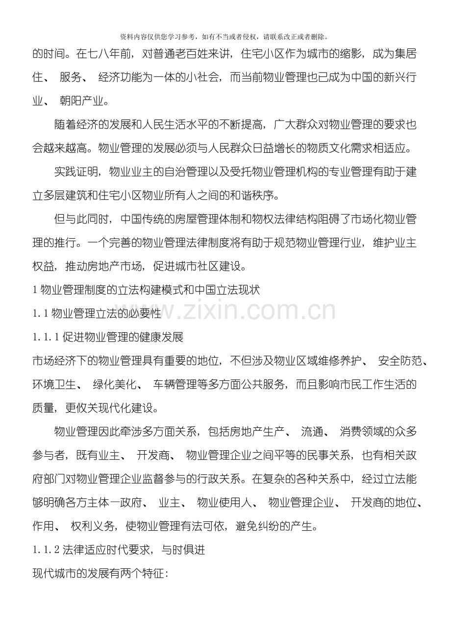 法律知识完善浅谈我国物业管理制度的立法构建及模板.doc_第2页