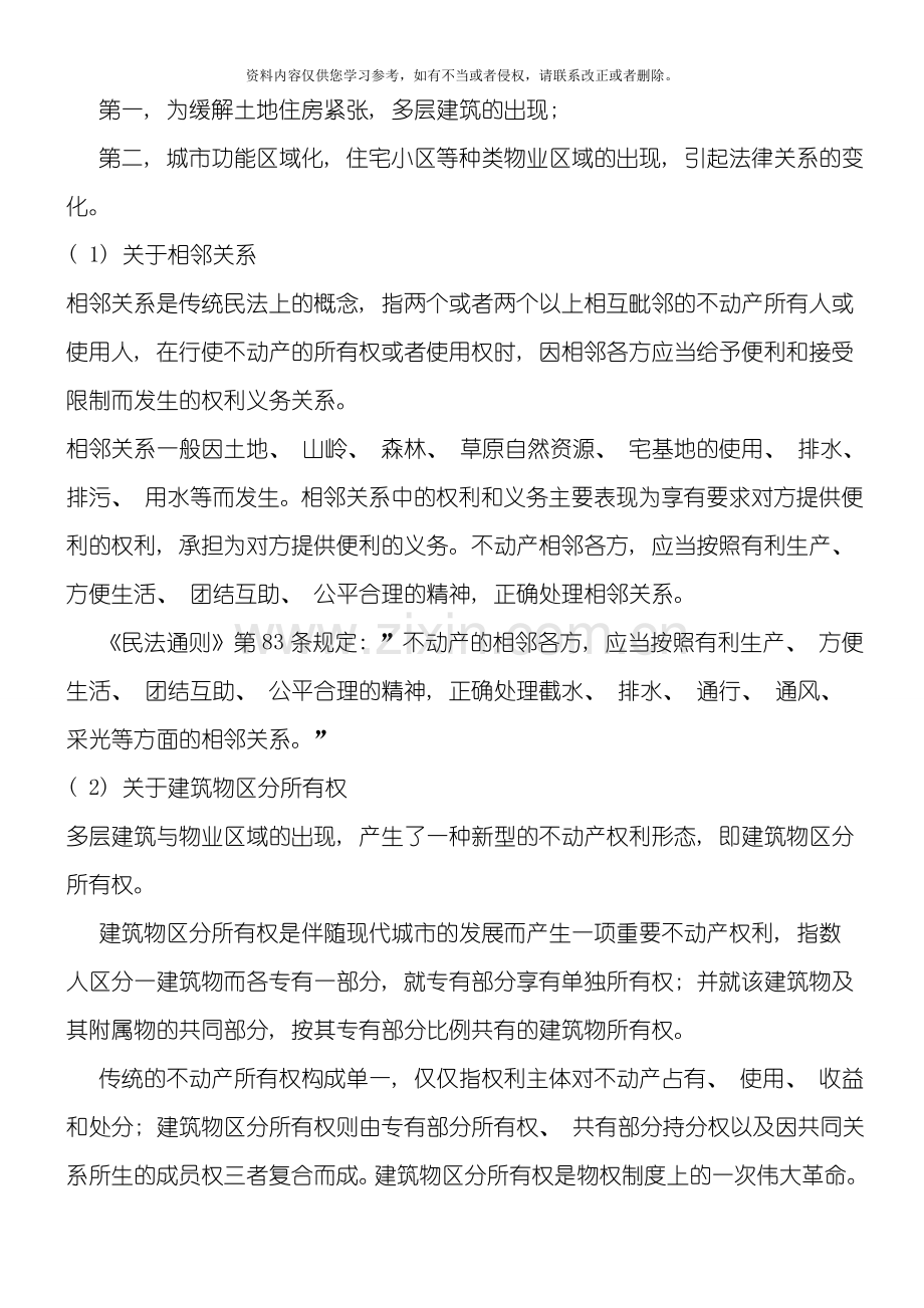 法律知识完善浅谈我国物业管理制度的立法构建及模板.doc_第3页