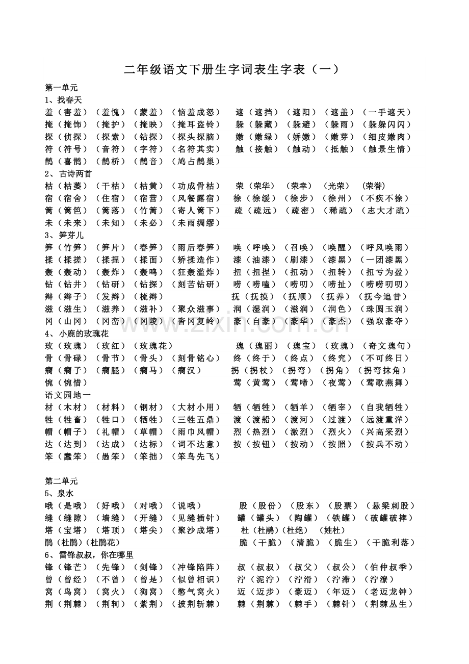 人教版语文二年级下册生字表一组词.doc_第1页