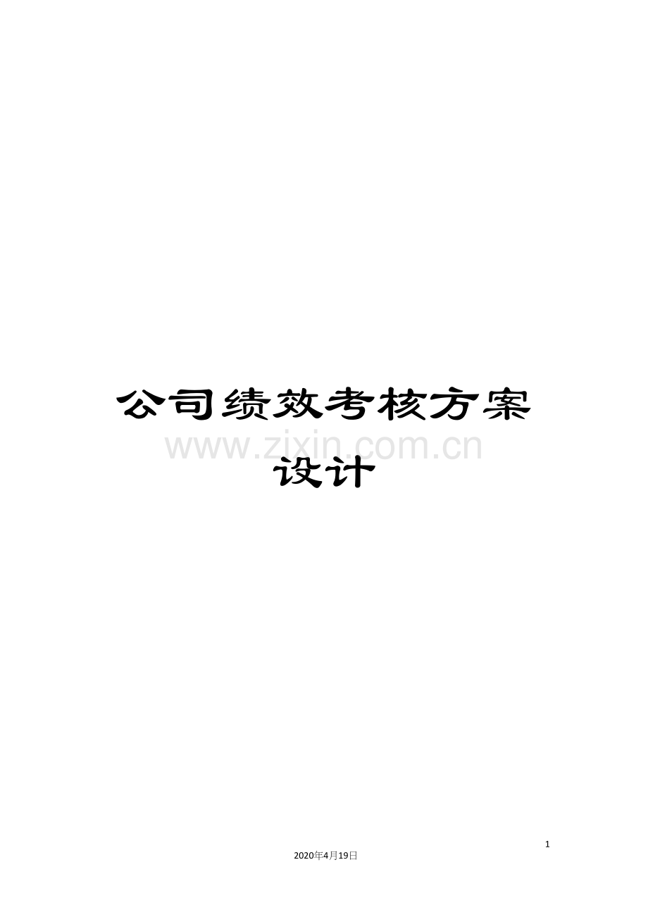 公司绩效考核方案设计.docx_第1页