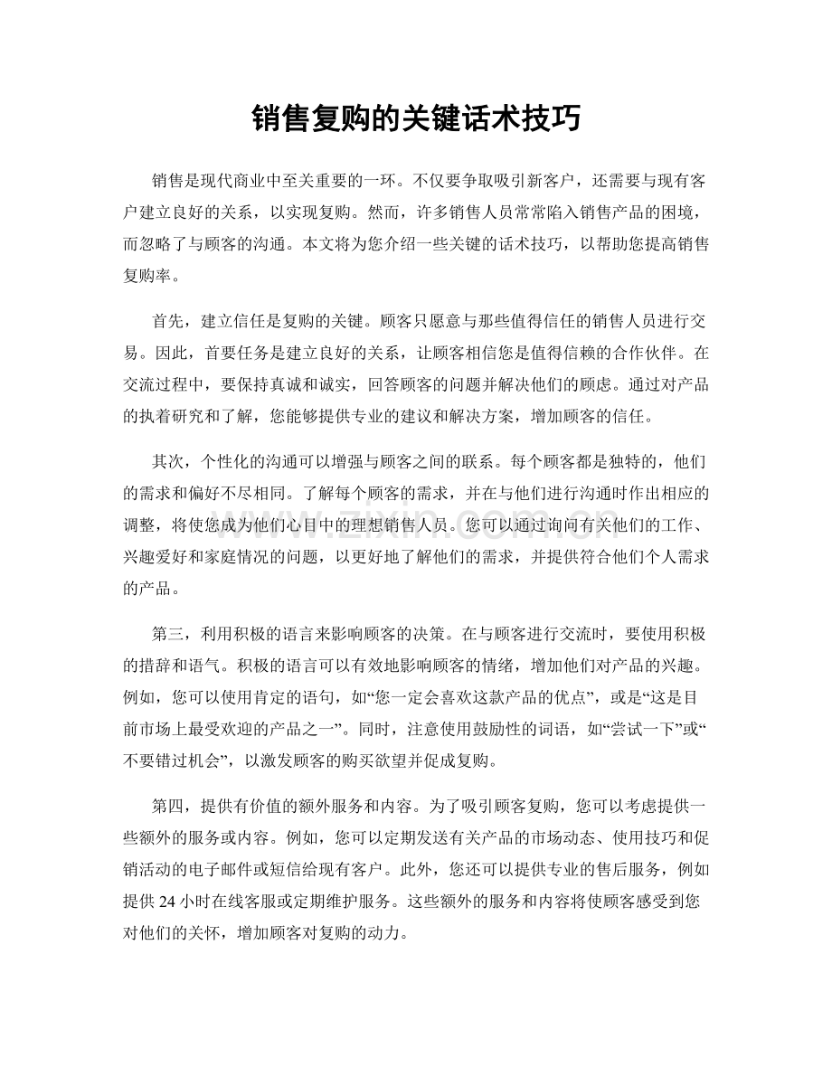 销售复购的关键话术技巧.docx_第1页