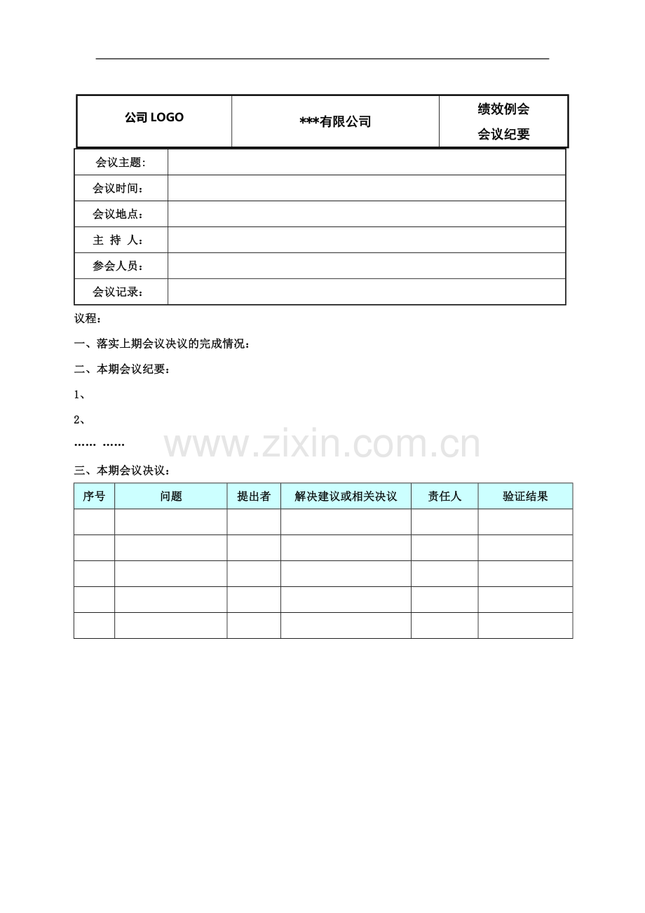 绩效例会会议纪要-模板.doc_第1页