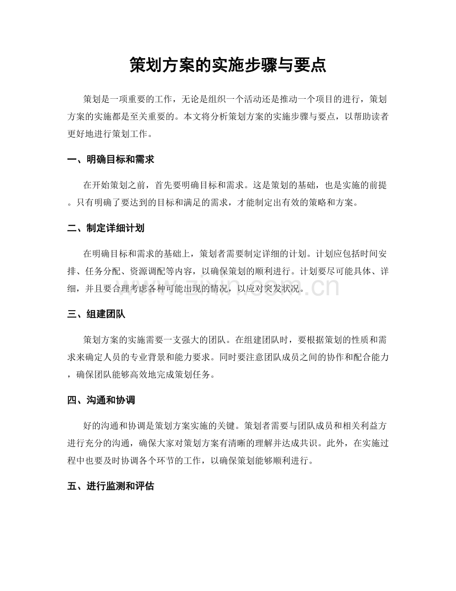 策划方案的实施步骤与要点.docx_第1页