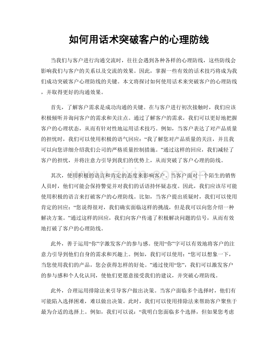 如何用话术突破客户的心理防线.docx_第1页