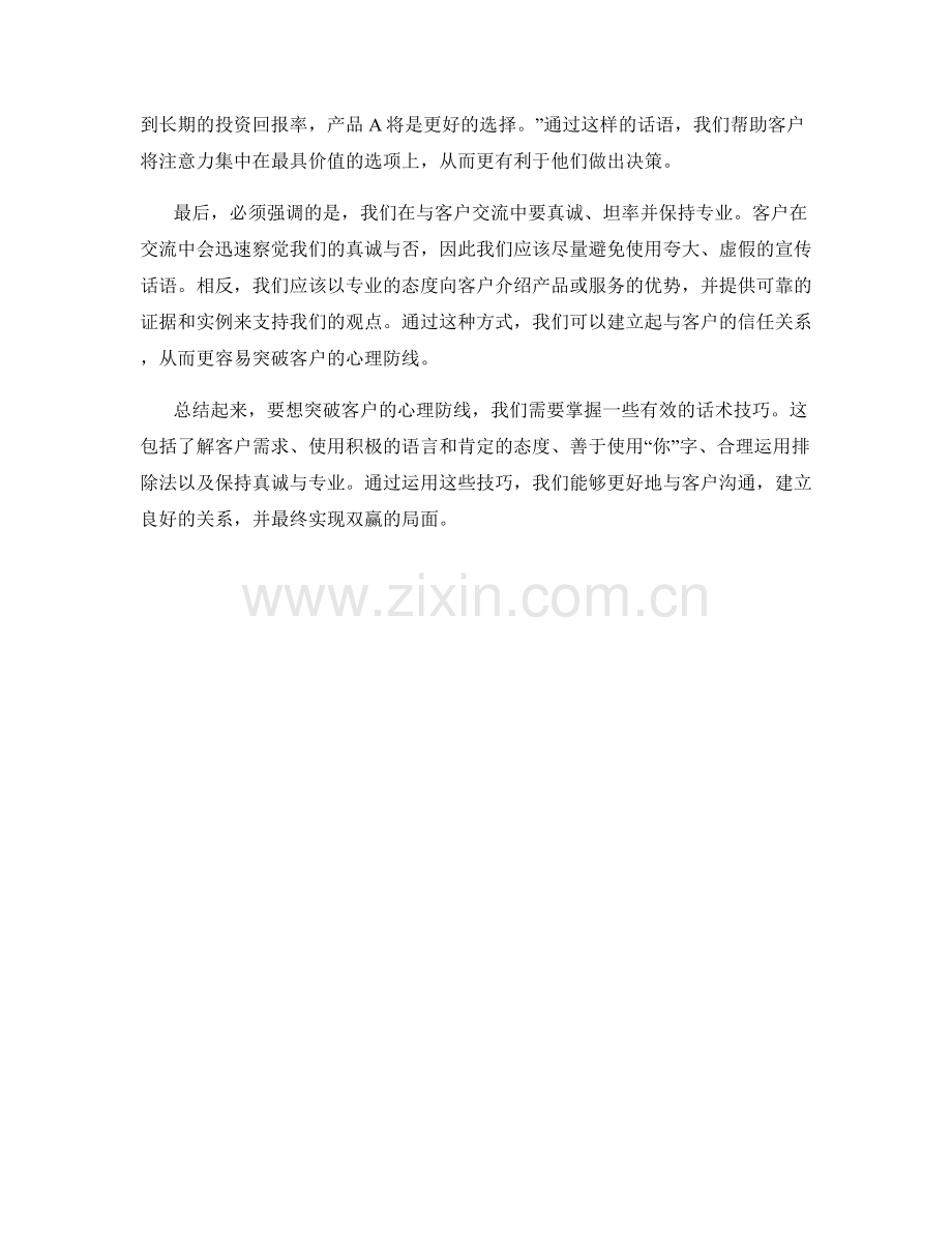 如何用话术突破客户的心理防线.docx_第2页