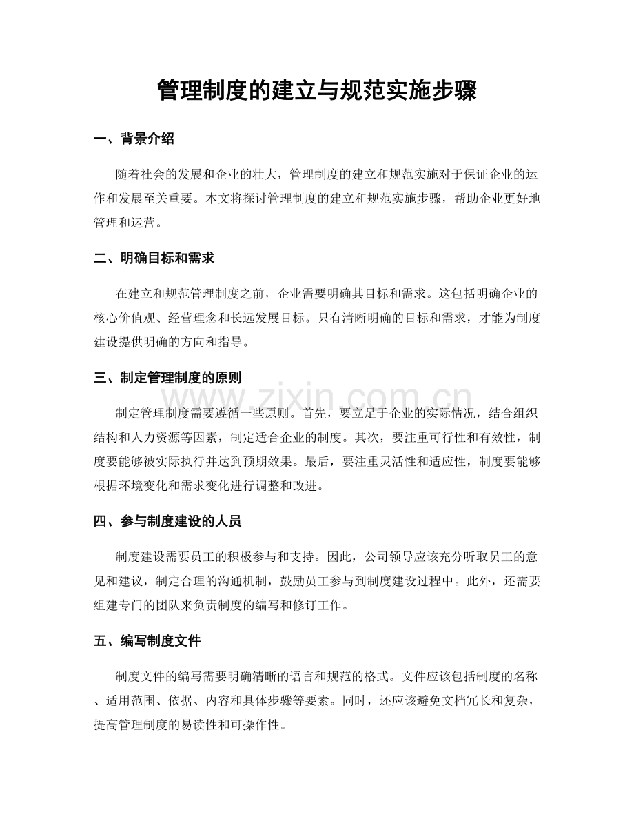 管理制度的建立与规范实施步骤.docx_第1页