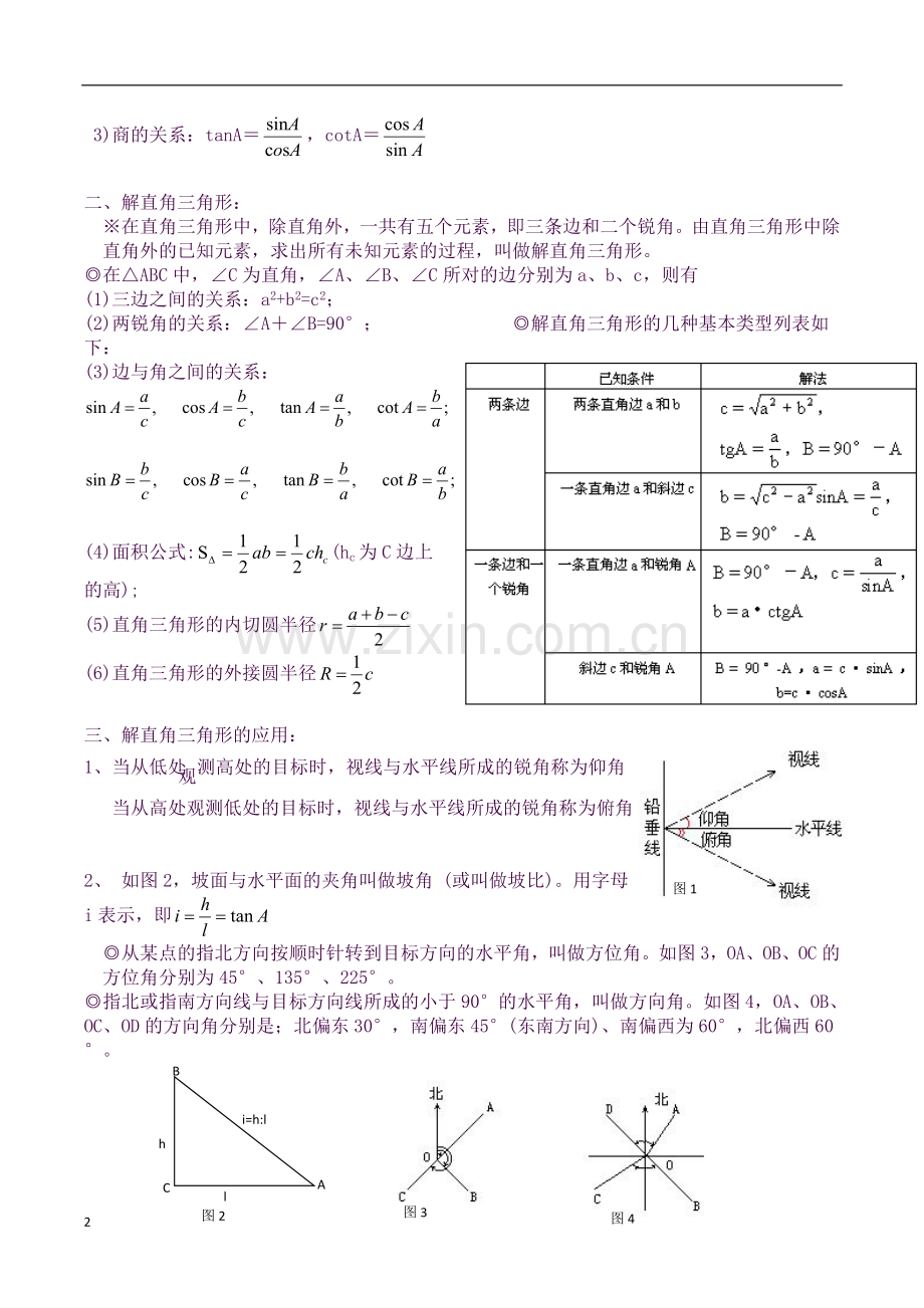 北师版九年级下册第一章直角三角形的边角关系知识点及习题.docx_第2页