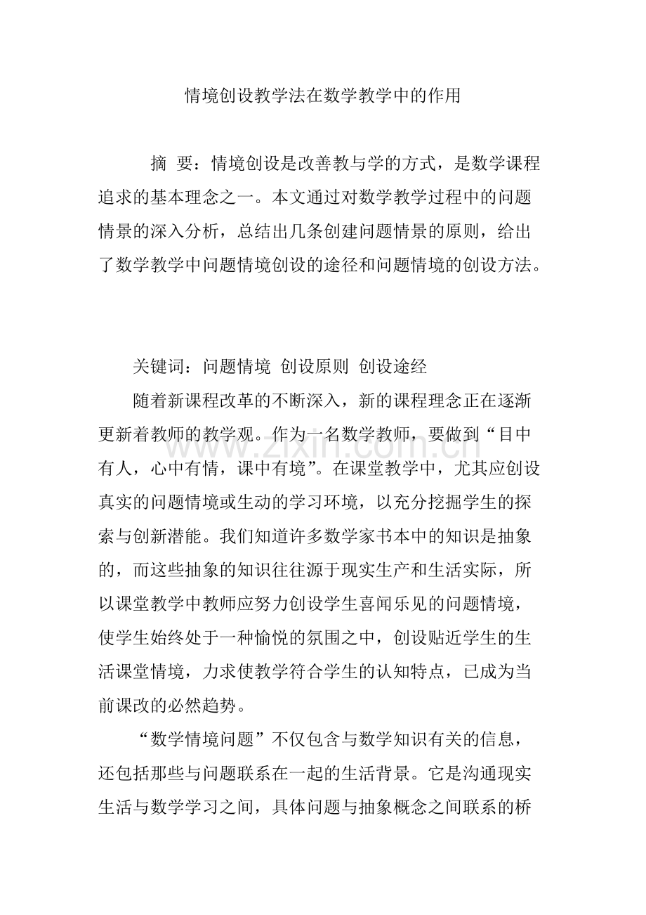 情境创设教学法在数学教学中的作用.pdf_第1页