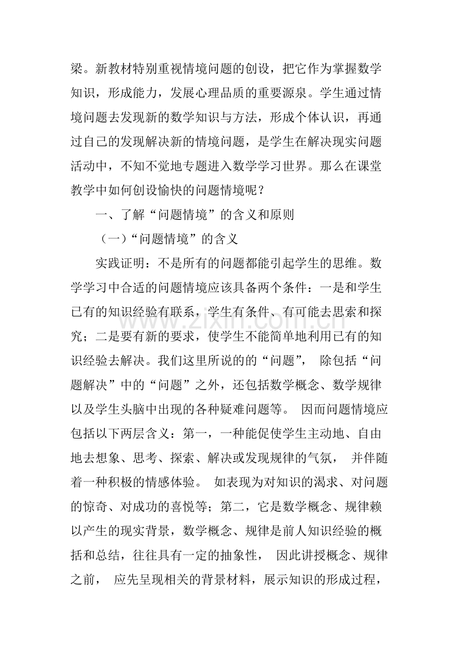 情境创设教学法在数学教学中的作用.pdf_第2页