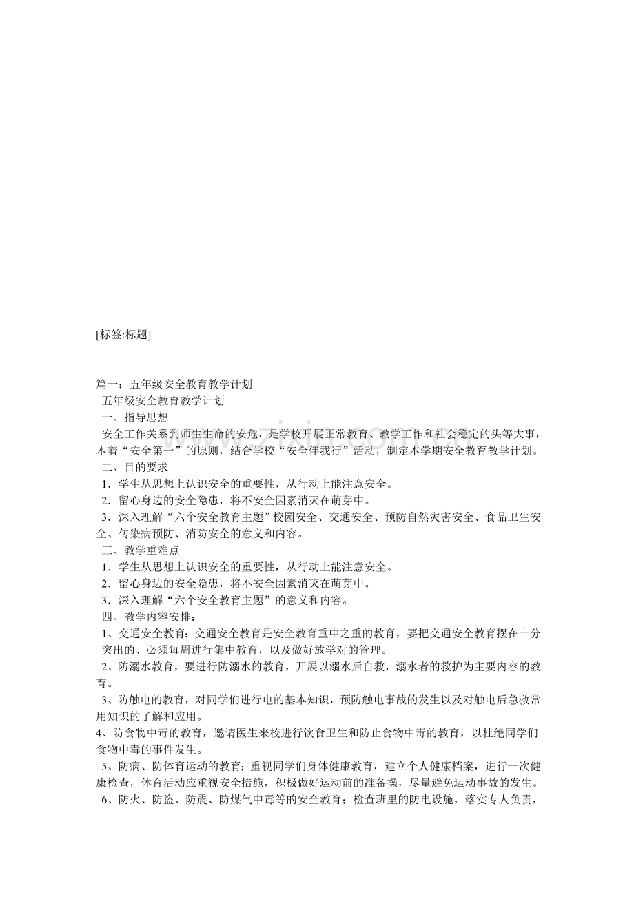 学校安全教育教学计划(5篇).doc_第1页