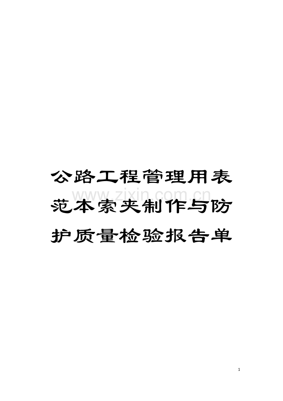 公路工程管理用表范本索夹制作与防护质量检验报告单模板.doc_第1页