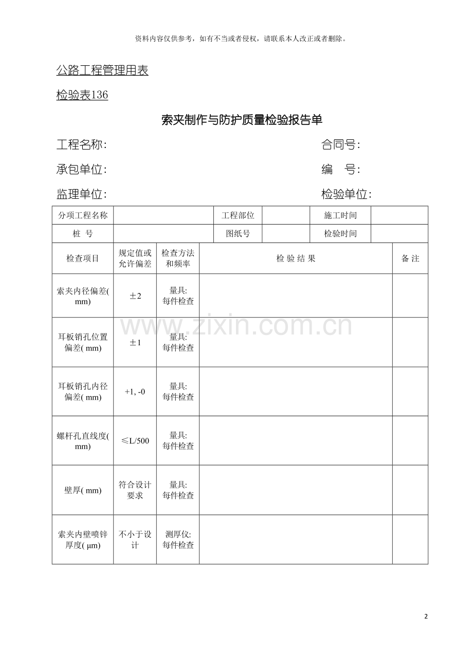 公路工程管理用表范本索夹制作与防护质量检验报告单模板.doc_第2页