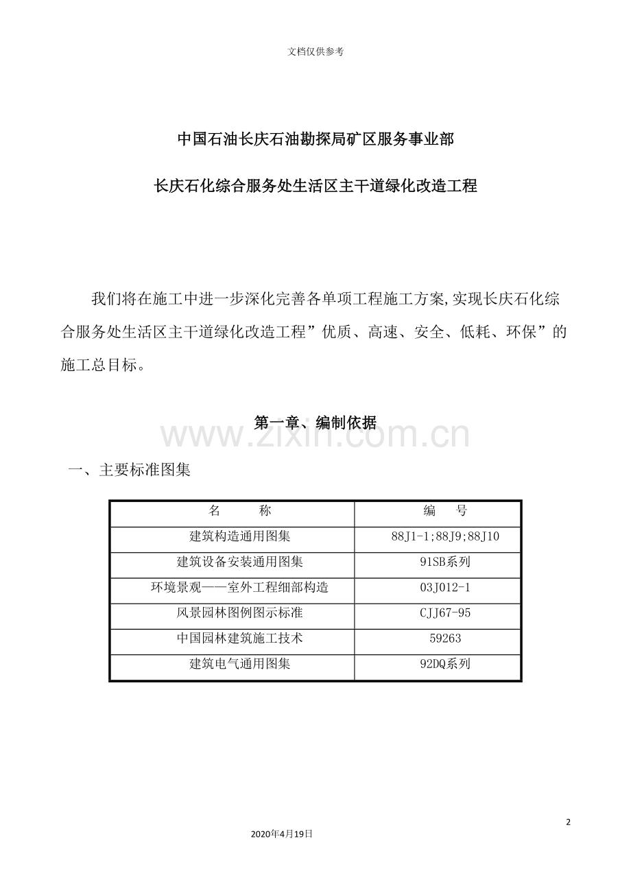 公司绿化工程施工组织设计.doc_第2页