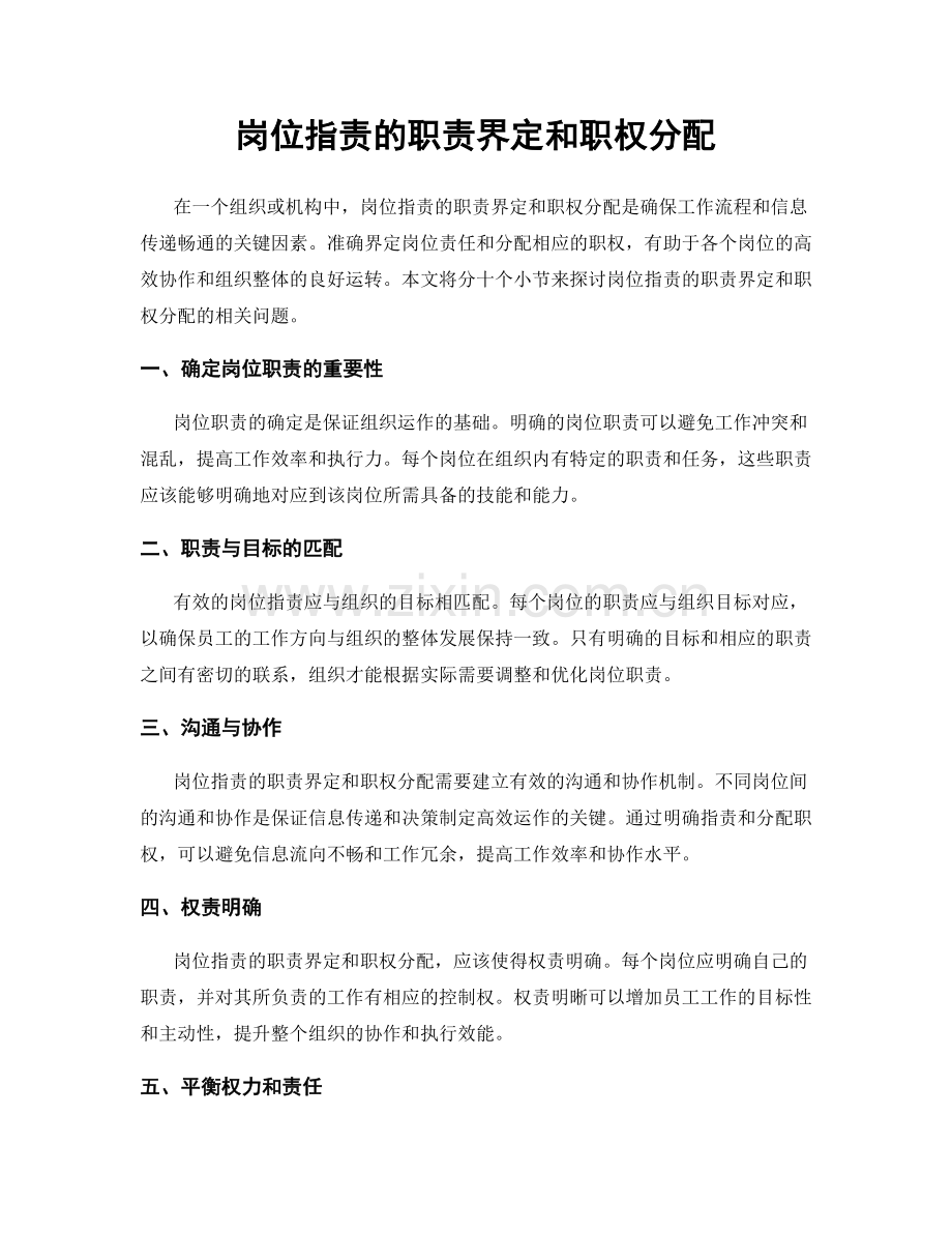 岗位职责的职责界定和职权分配.docx_第1页