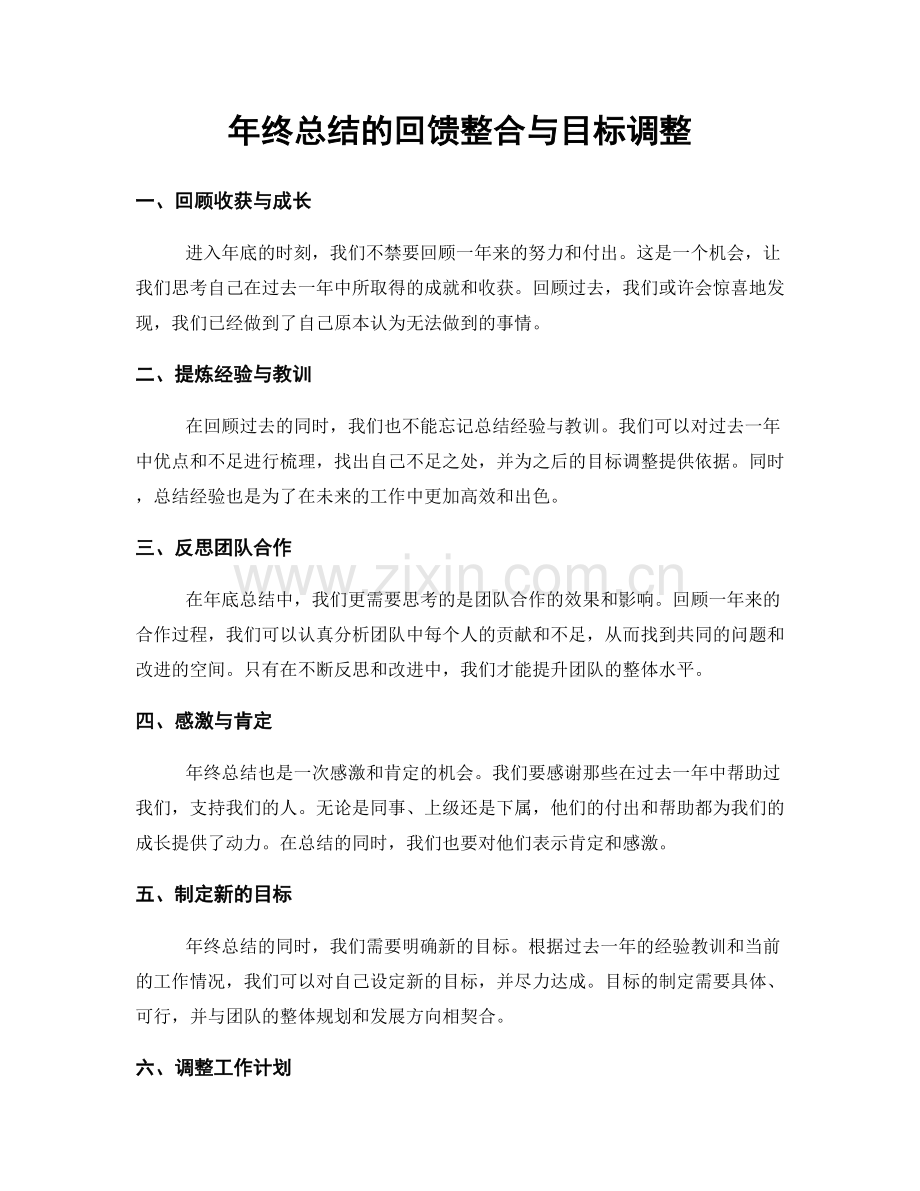 年终总结的回馈整合与目标调整.docx_第1页