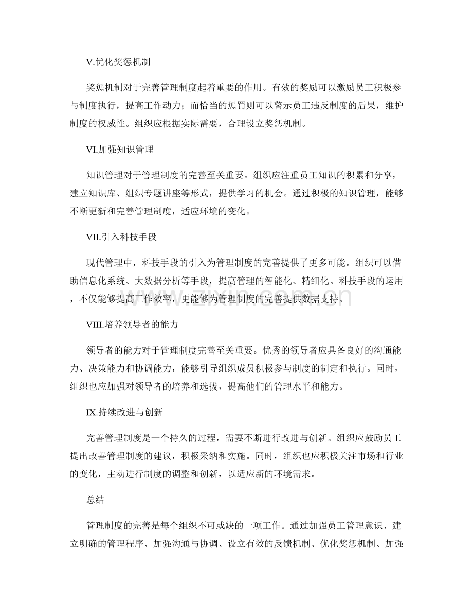 管理制度完善之道.docx_第2页