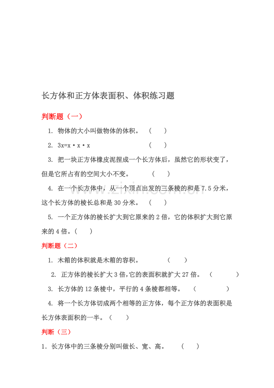 长方体正方体的表面积和体积练习题ok.doc_第1页