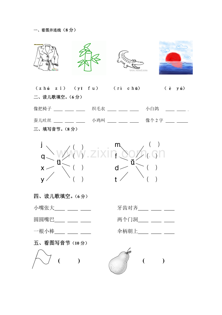 幼小衔接拼音测试卷四.doc_第1页