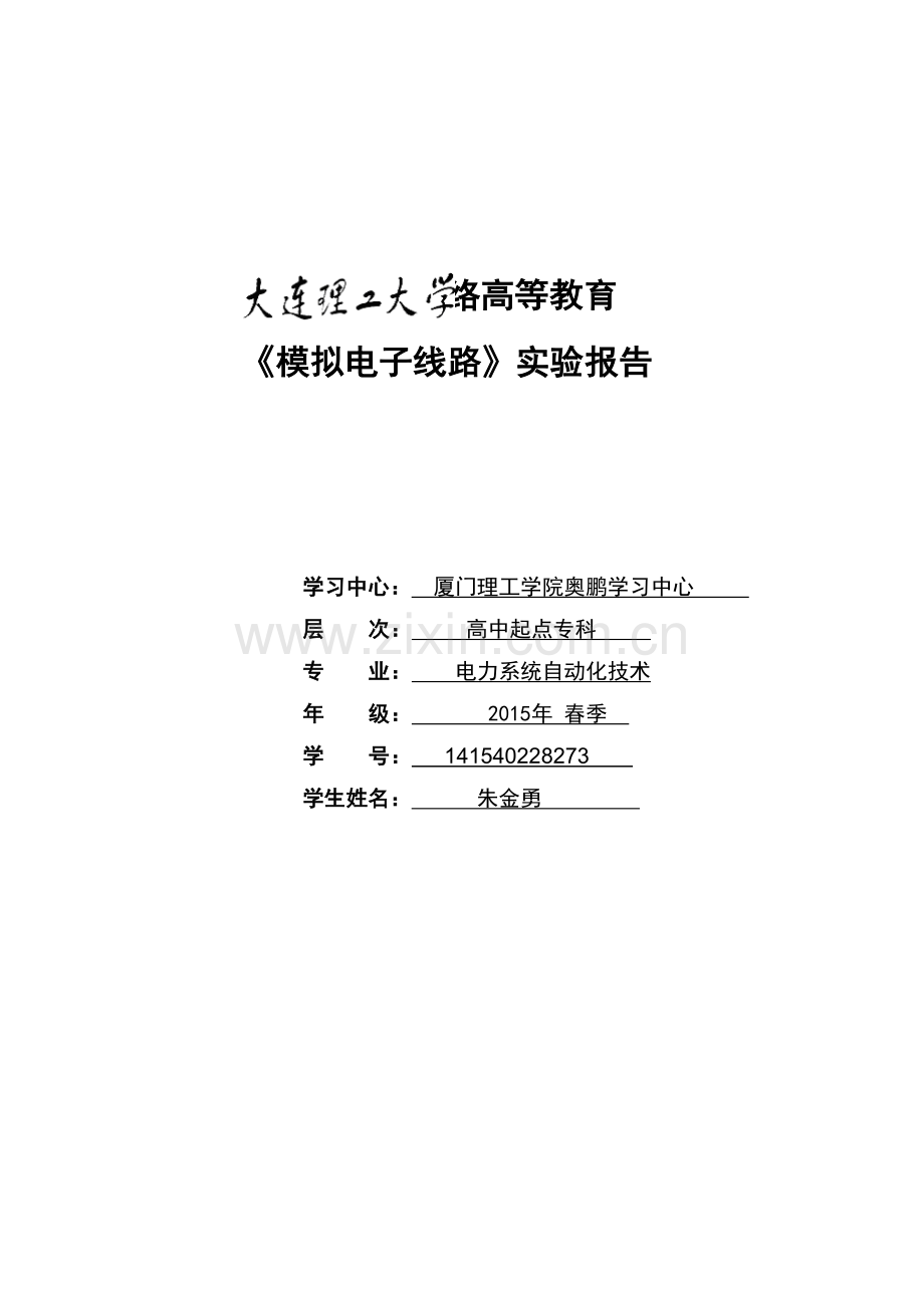 大连理工15春《模拟电子线路实验》实验报告(副本).doc_第1页