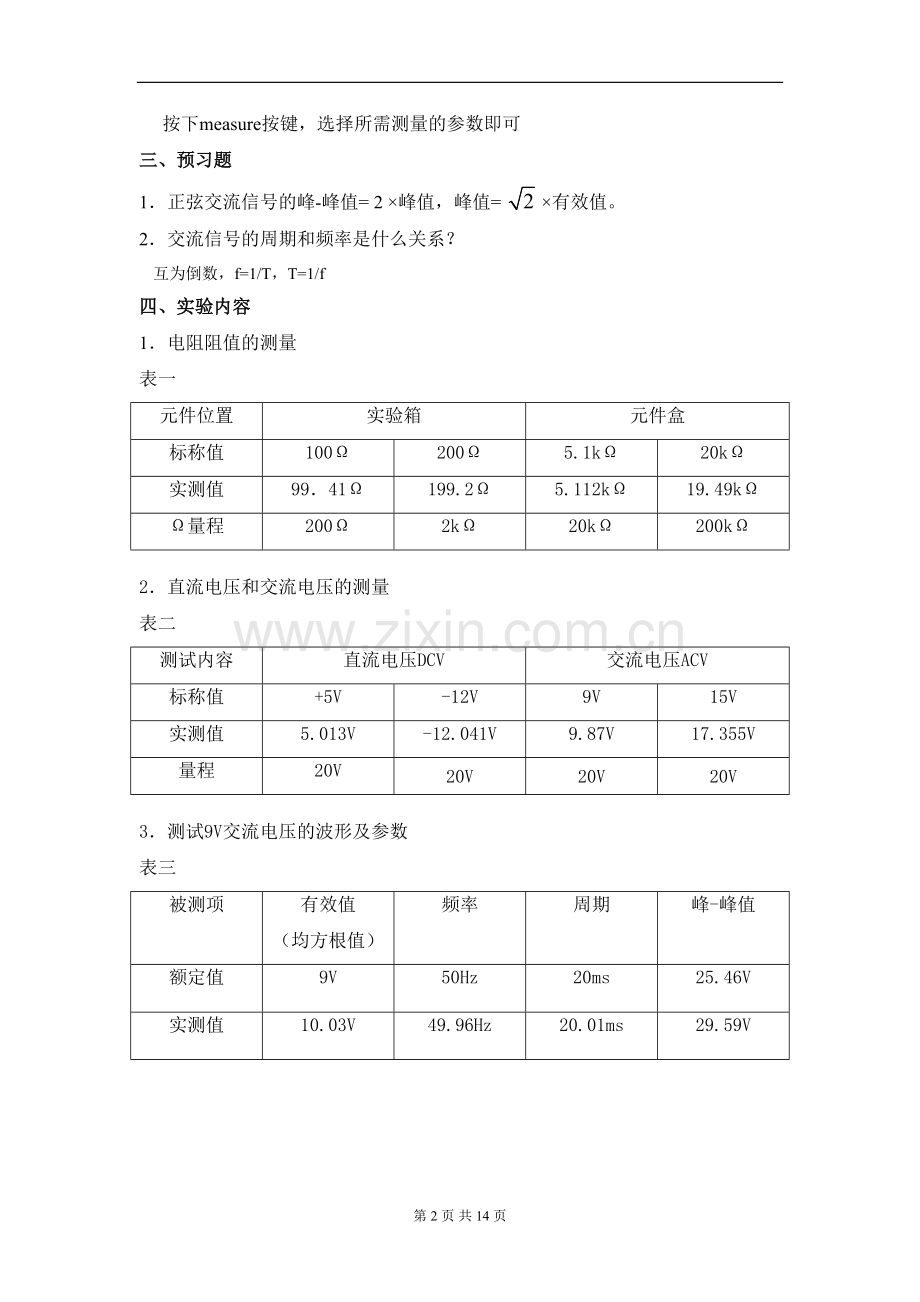 大连理工15春《模拟电子线路实验》实验报告(副本).doc_第3页