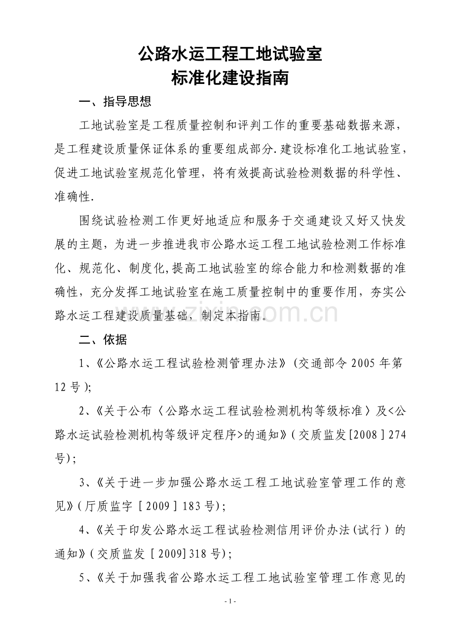 公路水运工程工地试验室标准化建设指南.doc_第1页