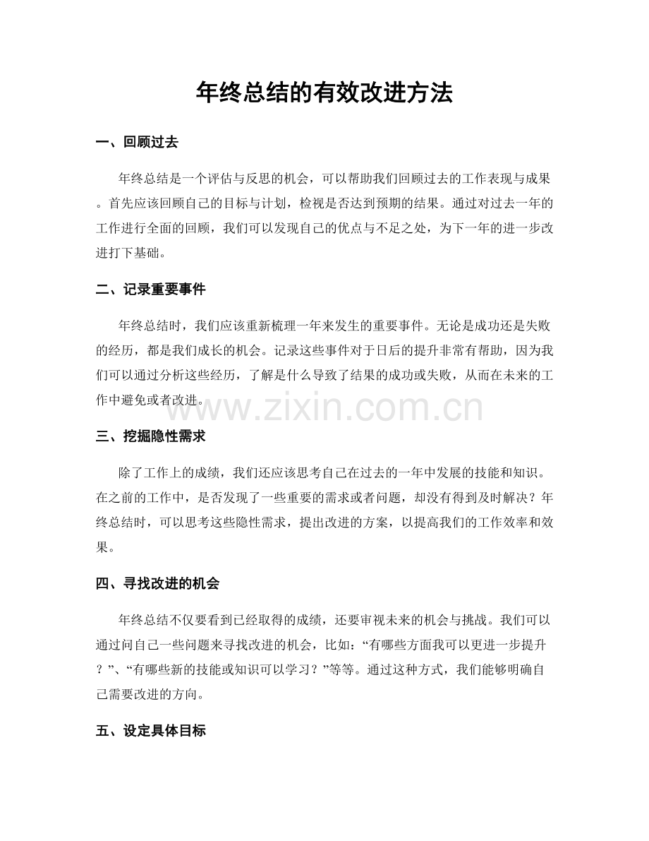 年终总结的有效改进方法.docx_第1页