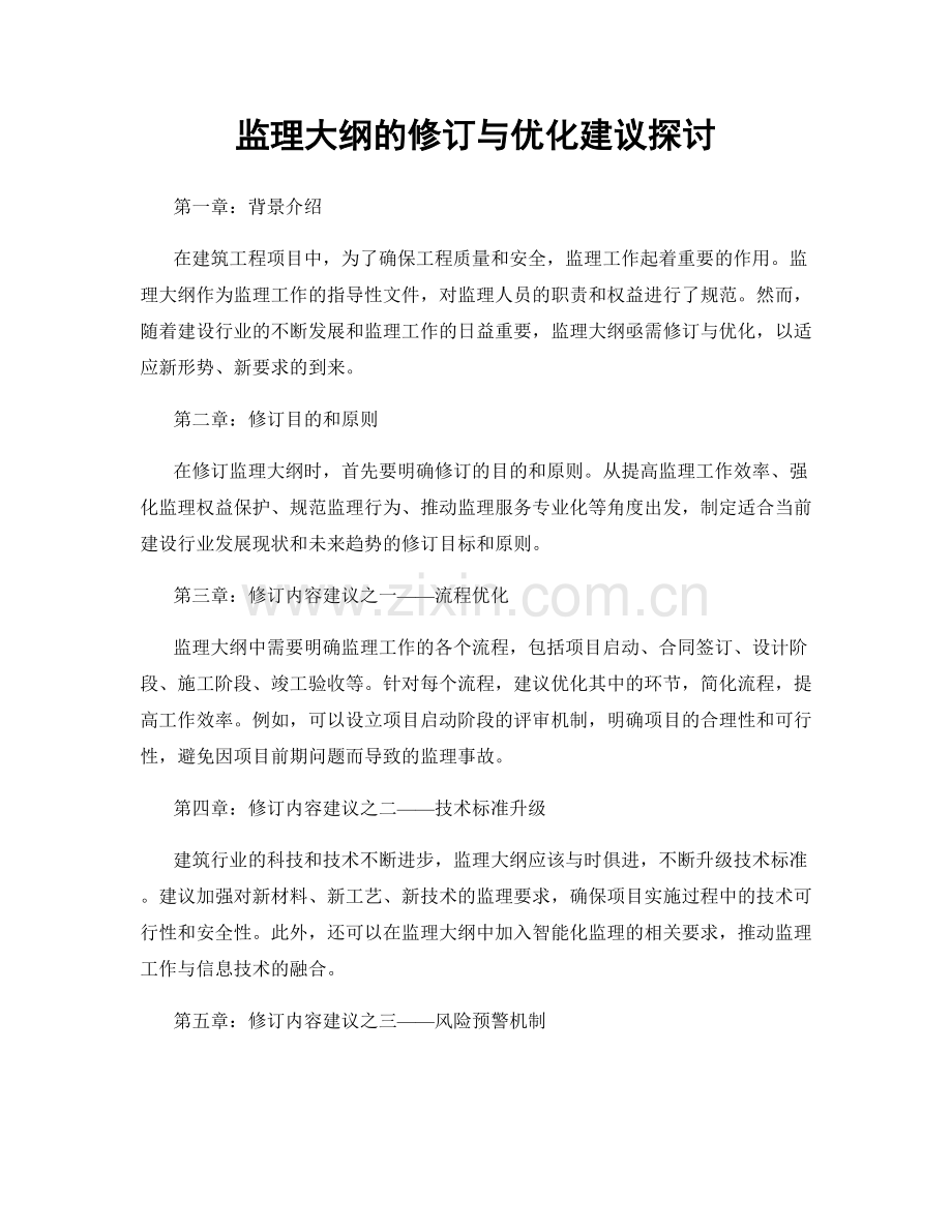 监理大纲的修订与优化建议探讨.docx_第1页