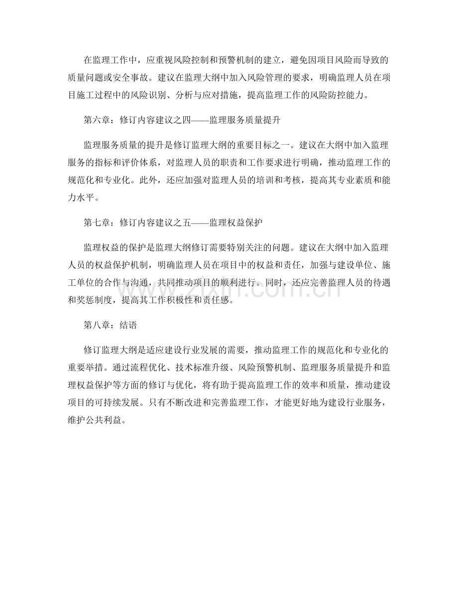 监理大纲的修订与优化建议探讨.docx_第2页