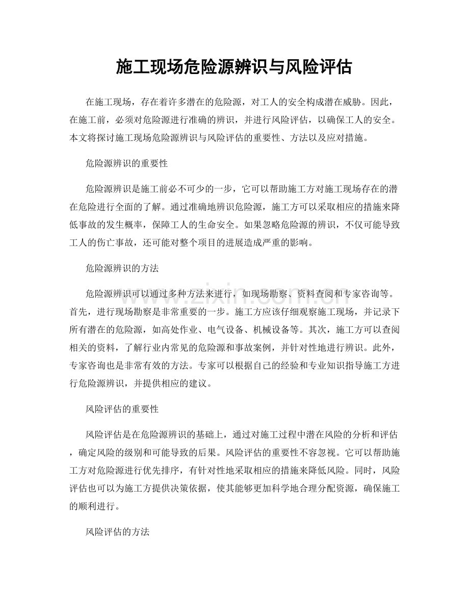 施工现场危险源辨识与风险评估.docx_第1页