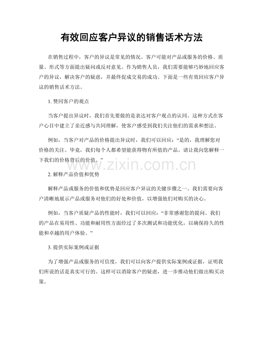 有效回应客户异议的销售话术方法.docx_第1页