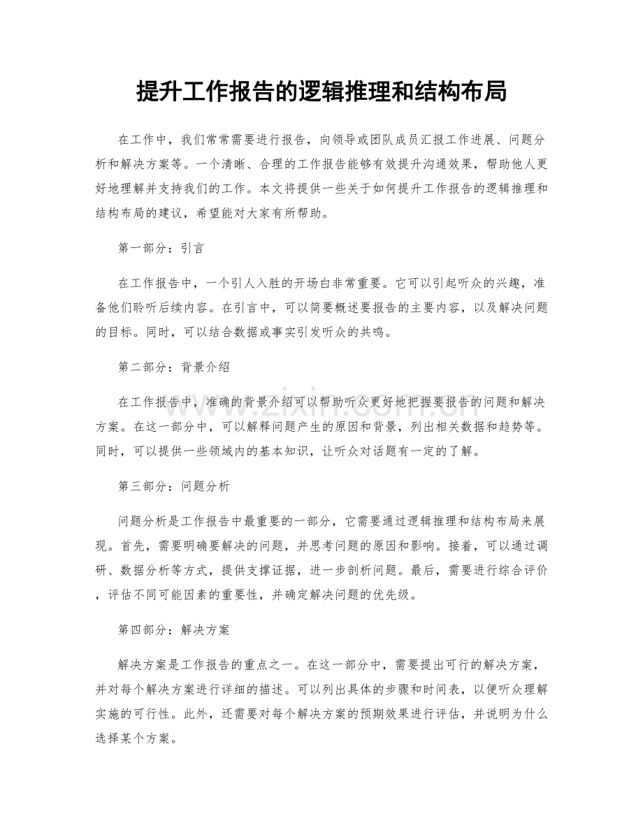 提升工作报告的逻辑推理和结构布局.docx_第1页