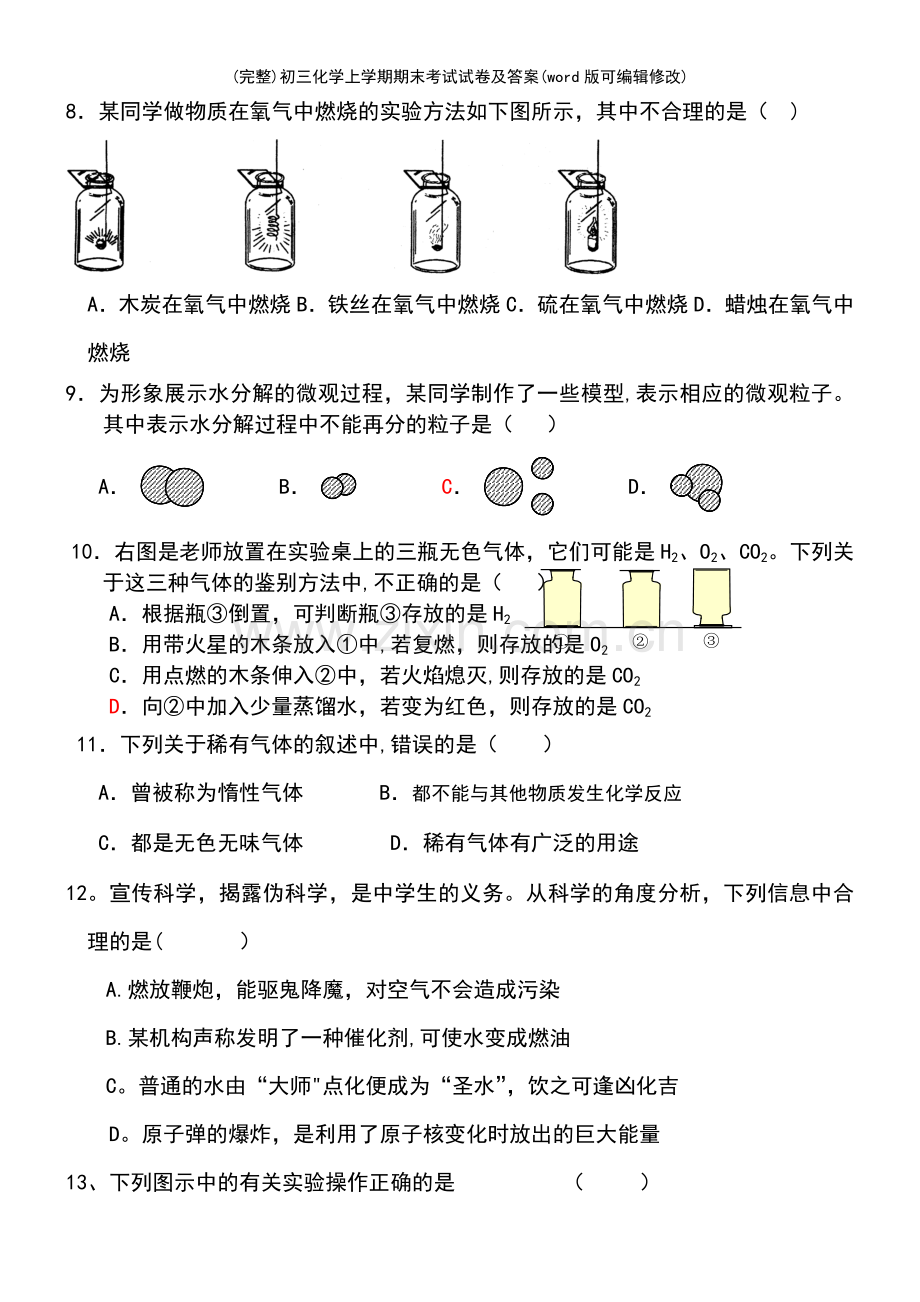 初三化学上学期期末考试试卷及答案.pdf_第3页