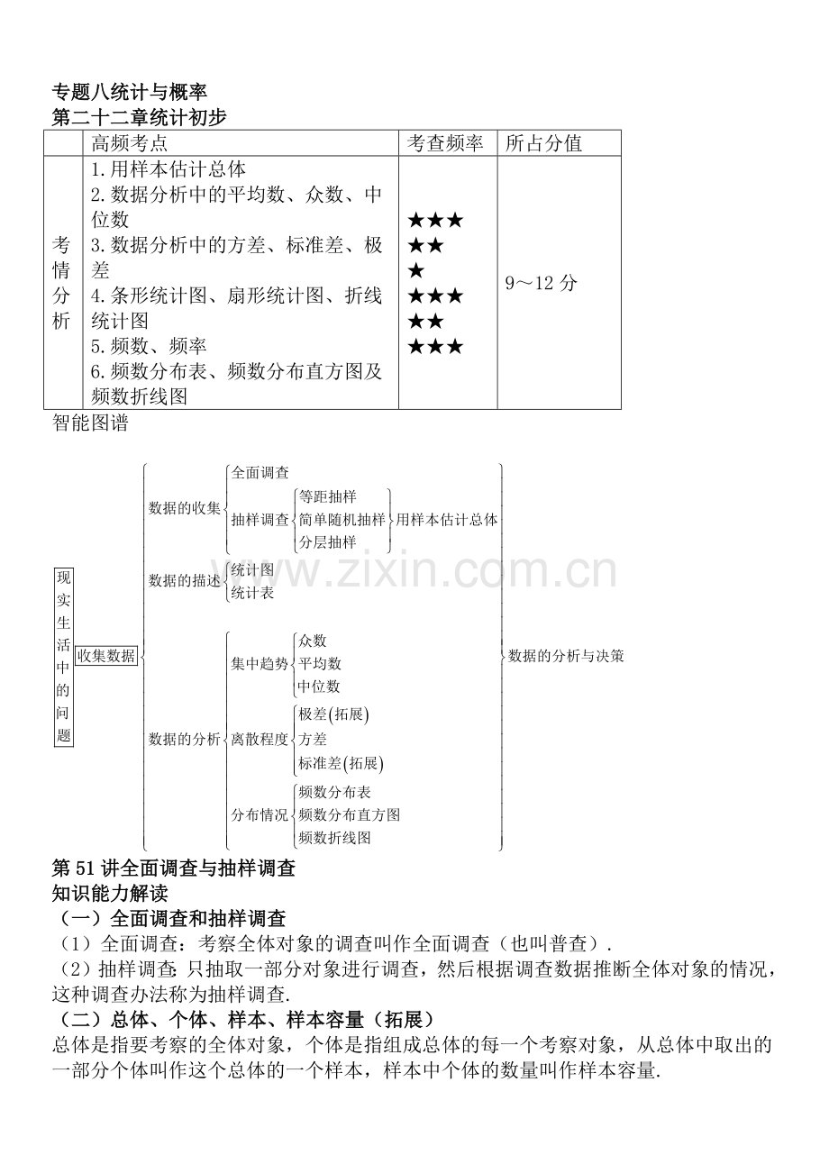 人教版九年级上册-初中数学中考知识点聚焦+第二十二章++统计初步.docx_第1页