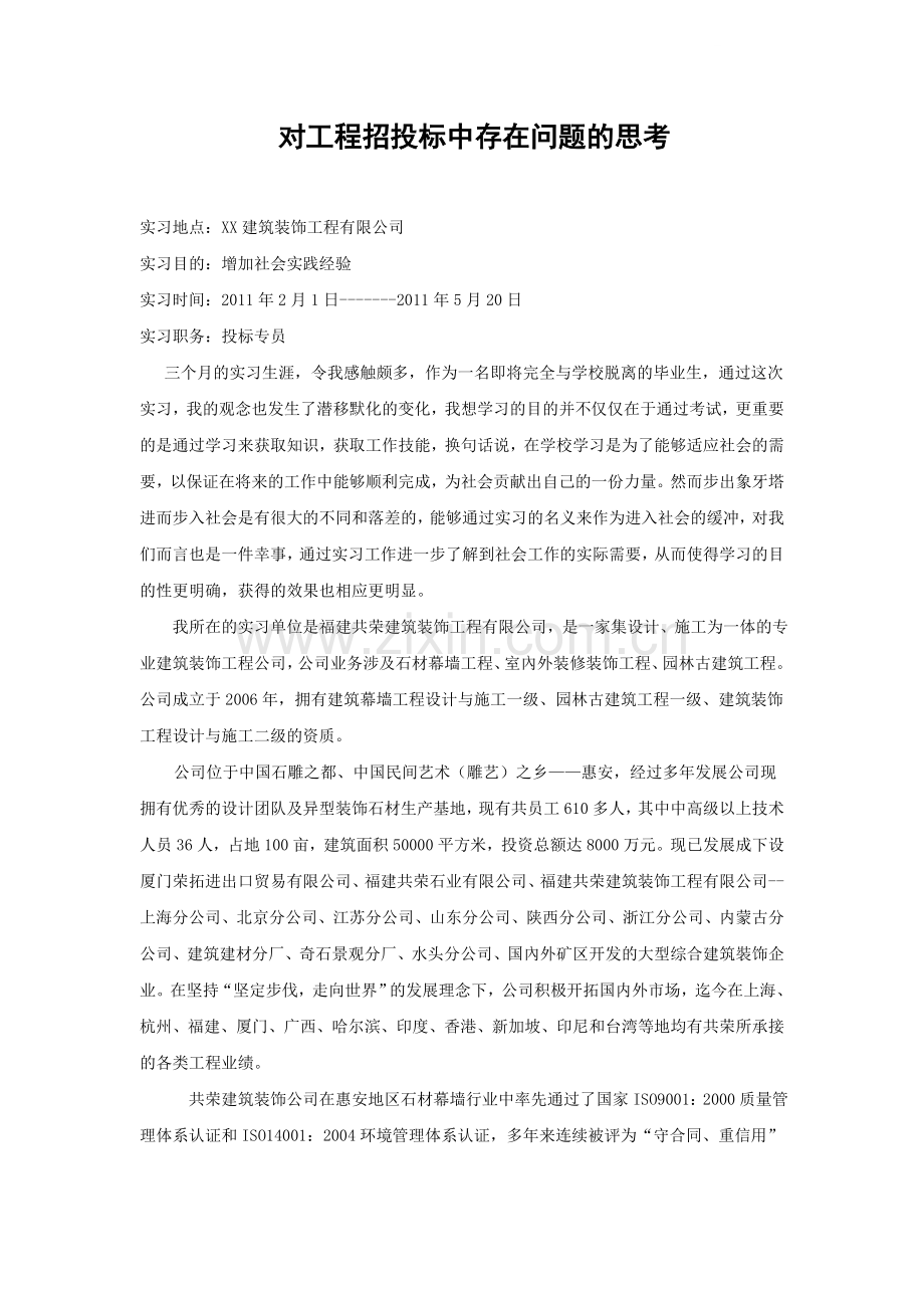 对工程招投标中存在问题的思考.doc_第1页