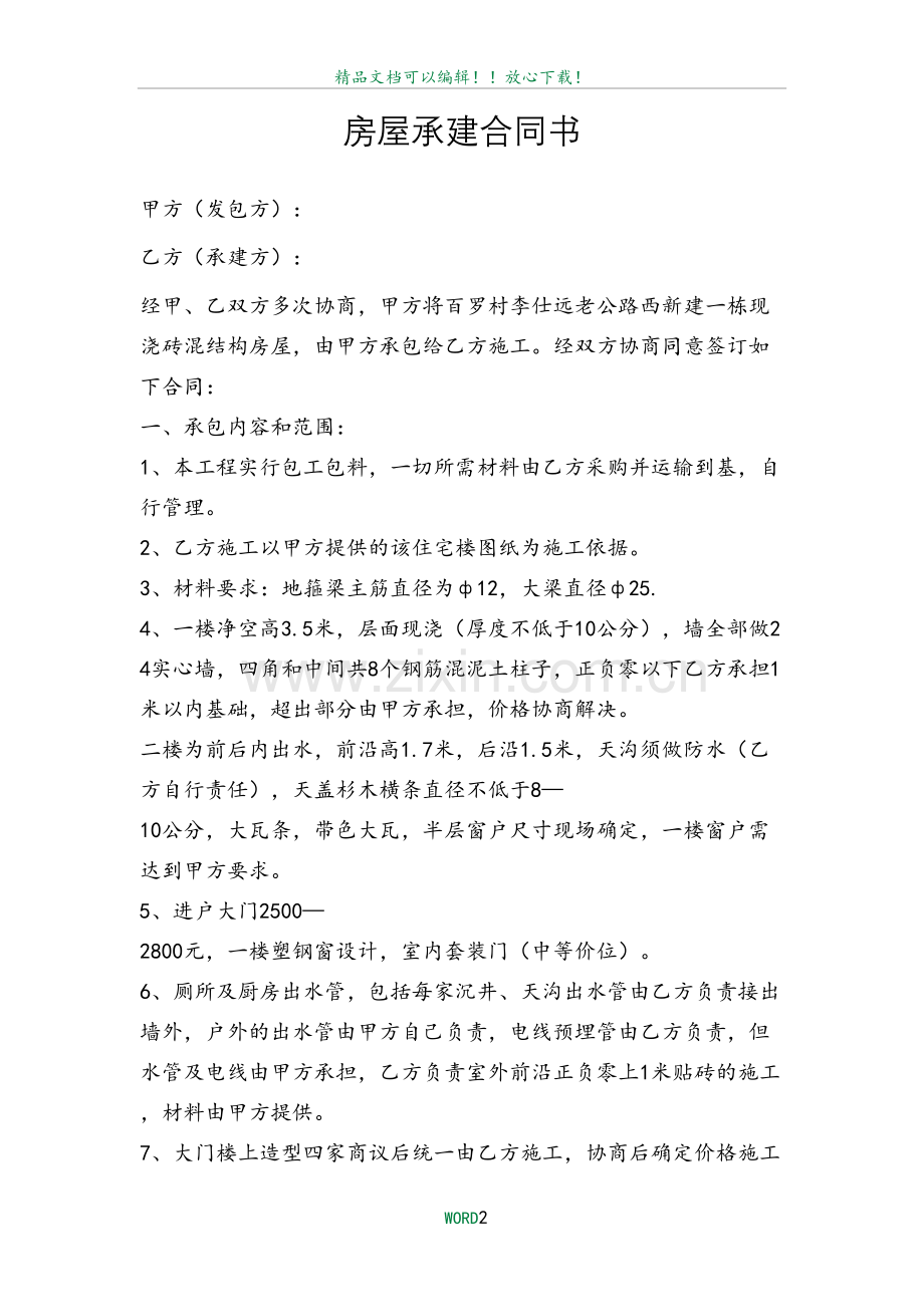 房屋承建合同书45412.doc_第2页