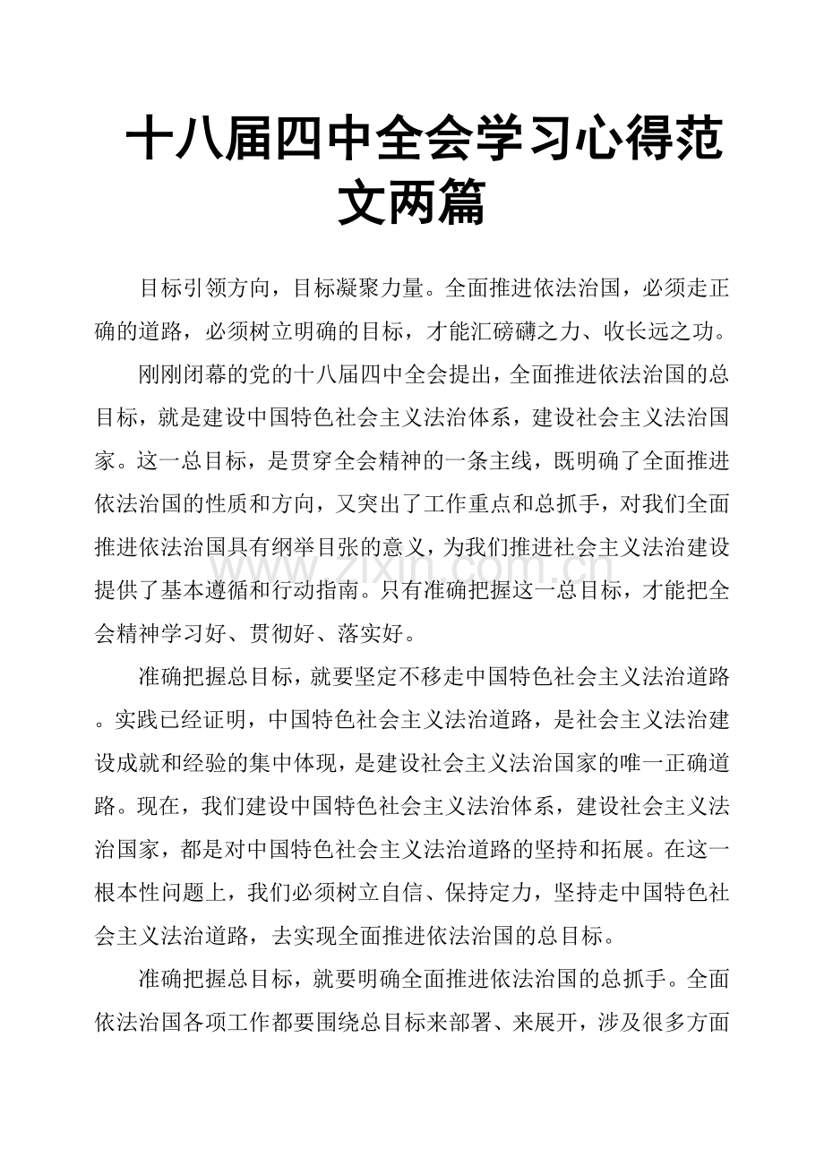 十八届四中全会学习心得范文两篇.doc_第1页