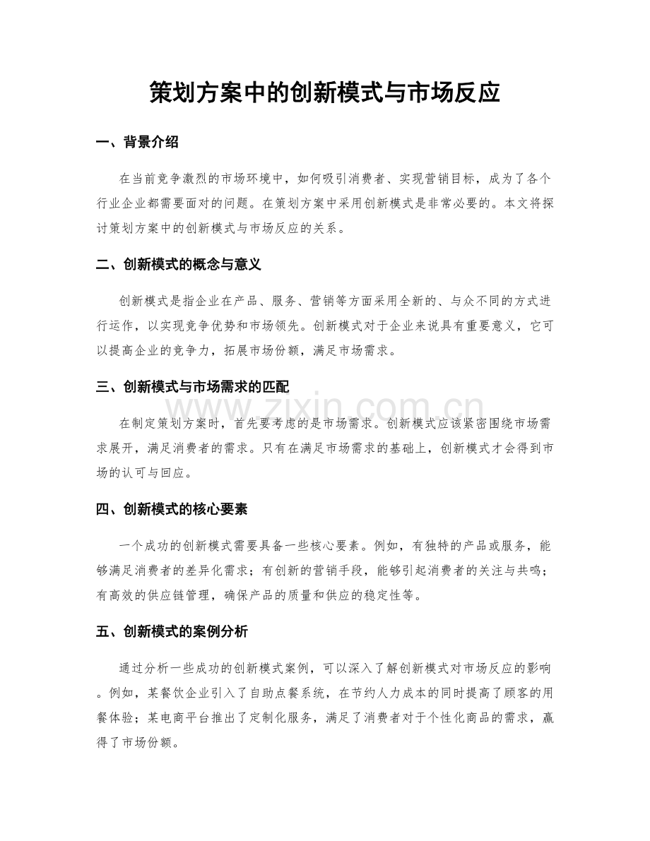 策划方案中的创新模式与市场反应.docx_第1页