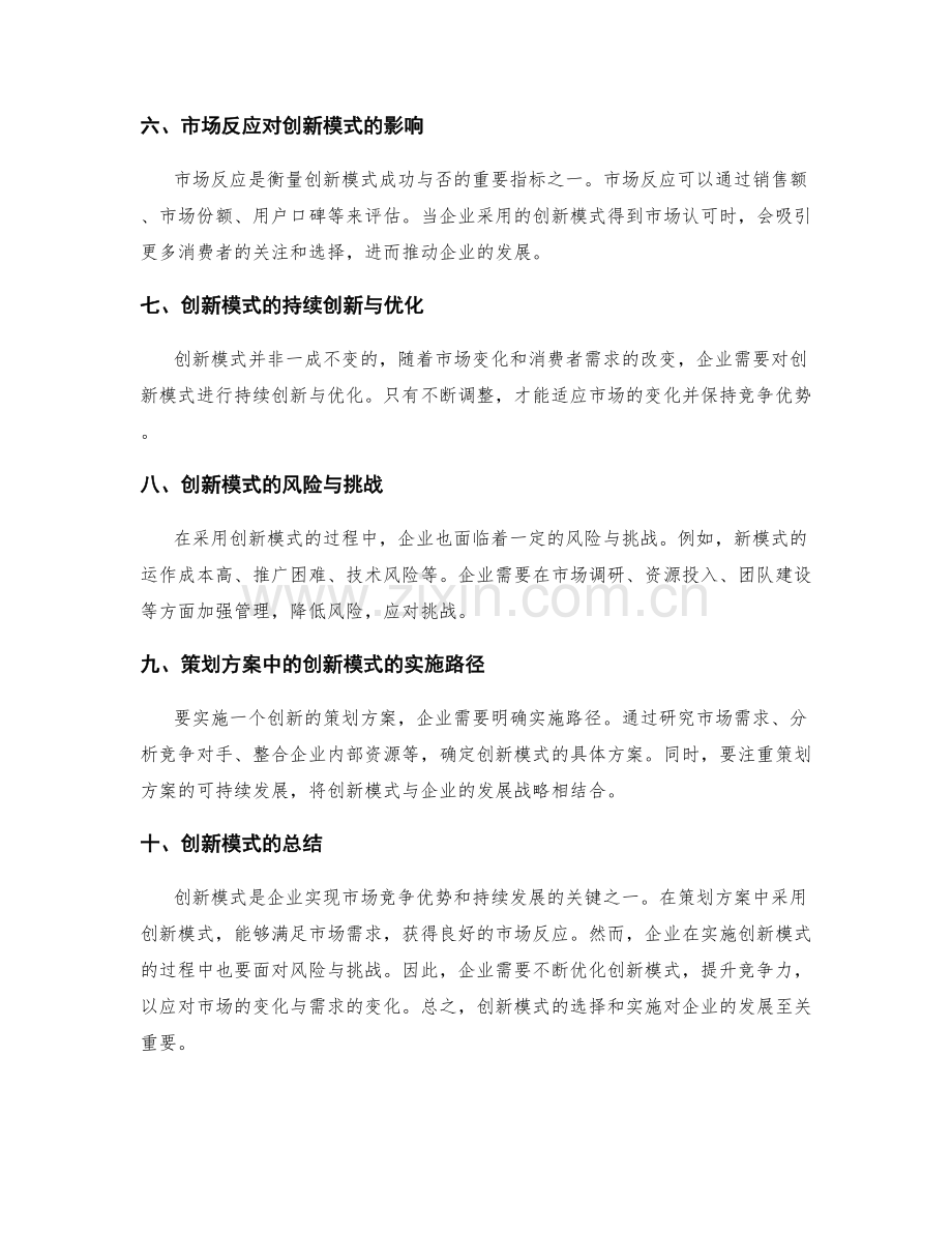 策划方案中的创新模式与市场反应.docx_第2页