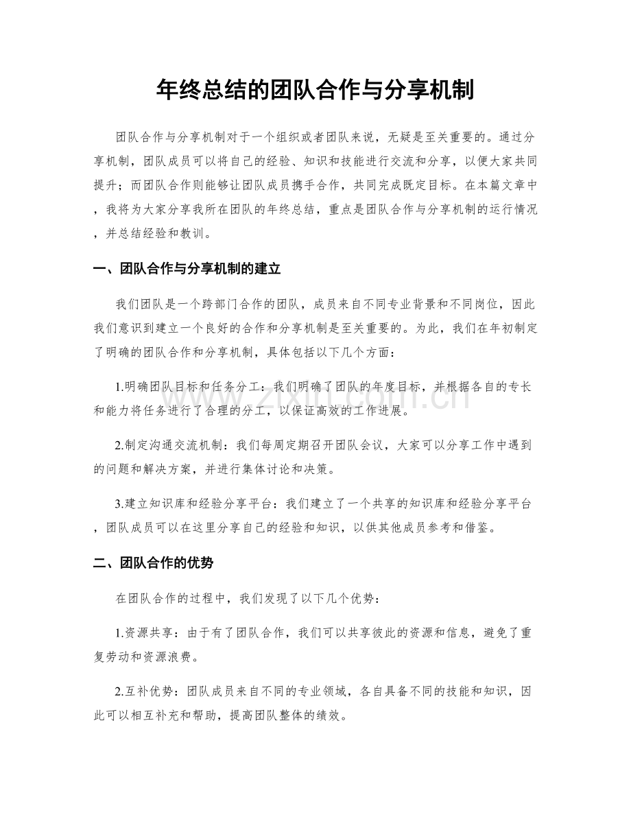 年终总结的团队合作与分享机制.docx_第1页