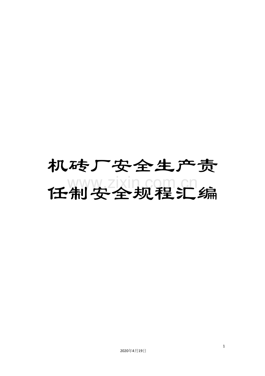 机砖厂安全生产责任制安全规程汇编.docx_第1页