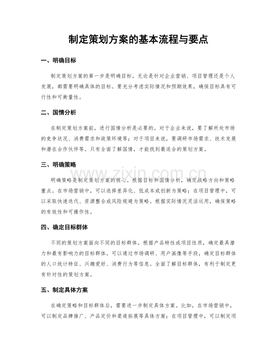 制定策划方案的基本流程与要点.docx_第1页