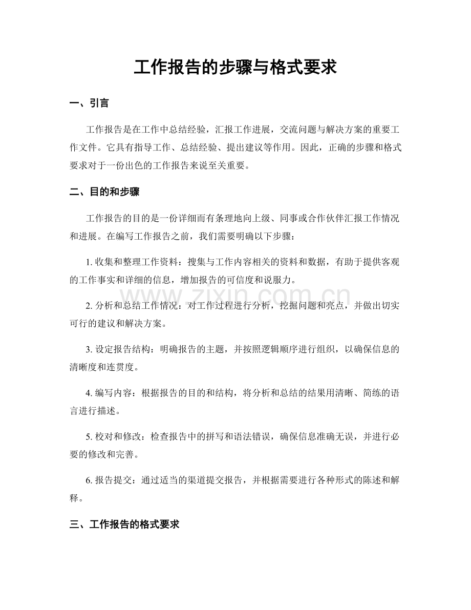 工作报告的步骤与格式要求.docx_第1页