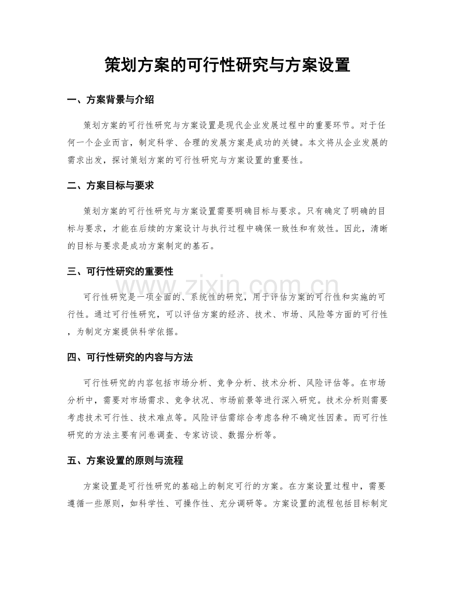 策划方案的可行性研究与方案设置.docx_第1页