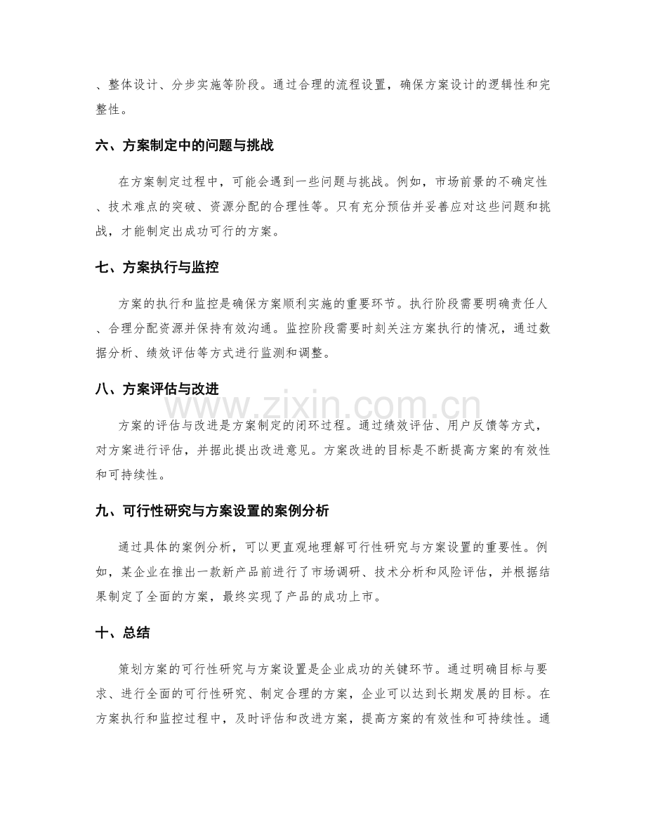 策划方案的可行性研究与方案设置.docx_第2页