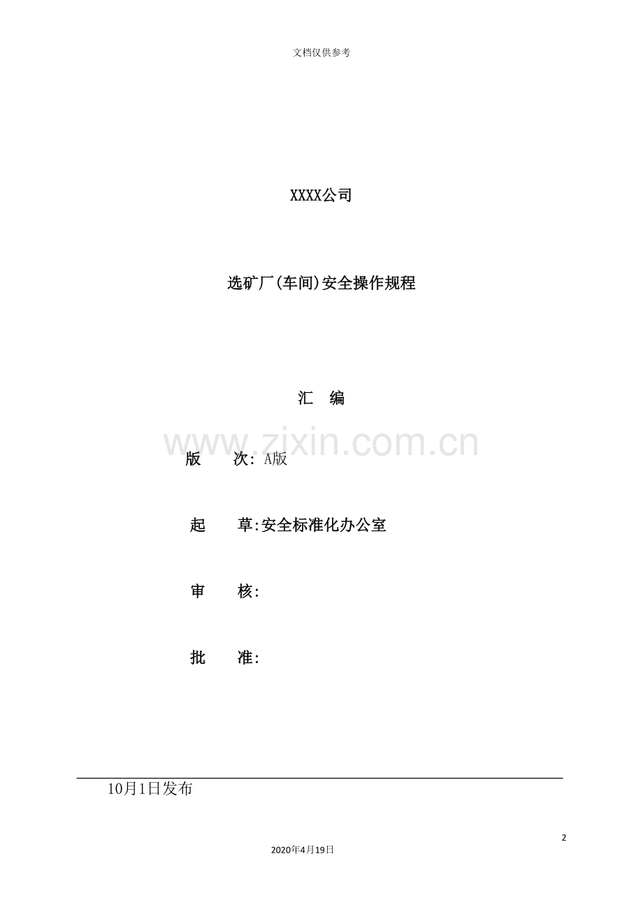 公司选矿厂车间安全操作规程汇编.doc_第2页